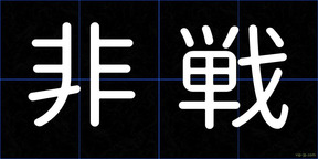 非戦
