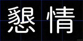 懇情