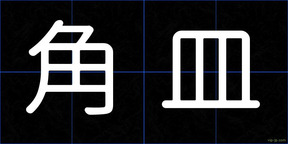 角皿