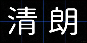 清朗