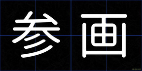 参画