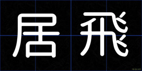 居飛