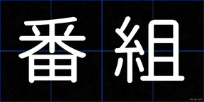 番組