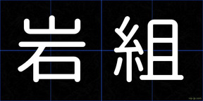 岩組