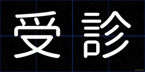 受診