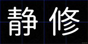 静修