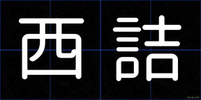 西詰