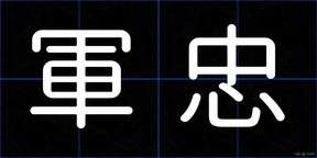 軍忠