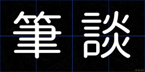 筆談