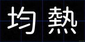 均熱