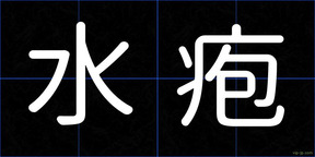 水疱