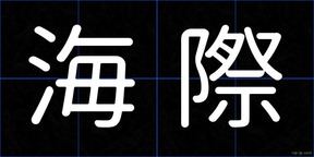 海際
