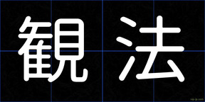 観法