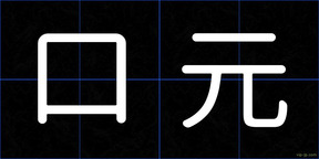 口元
