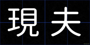 現夫