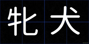 牝犬
