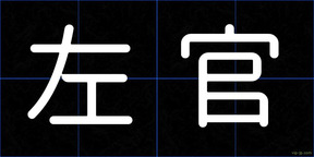左官