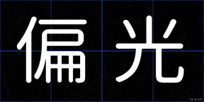偏光