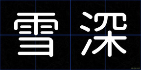 雪深