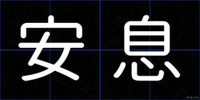 安息