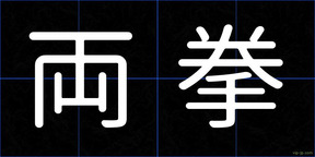 両拳