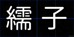 繻子