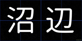 沼辺