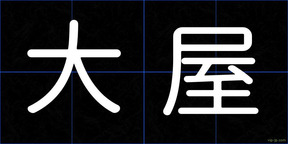 大屋