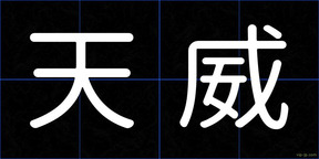 天威