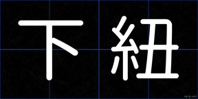 下紐
