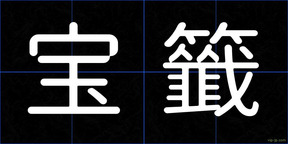 宝籤