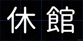 休館