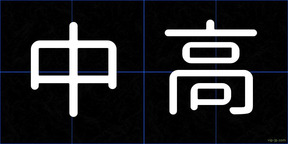 中高