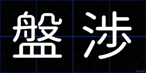 盤渉
