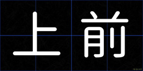 上前