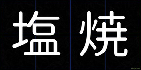 塩焼