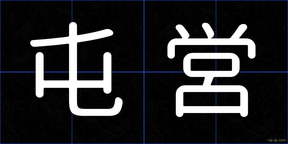 屯営
