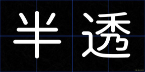 半透