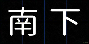 南下