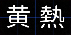 黄熱