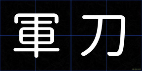 軍刀
