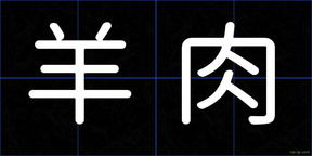 羊肉