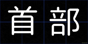 首部