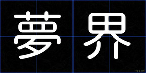 夢界