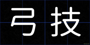 弓技
