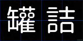 罐詰