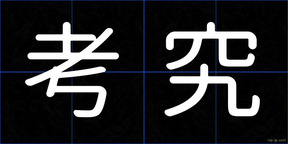 考究