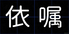 依嘱