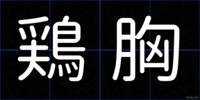 鶏胸