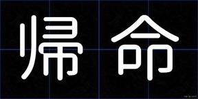 帰命